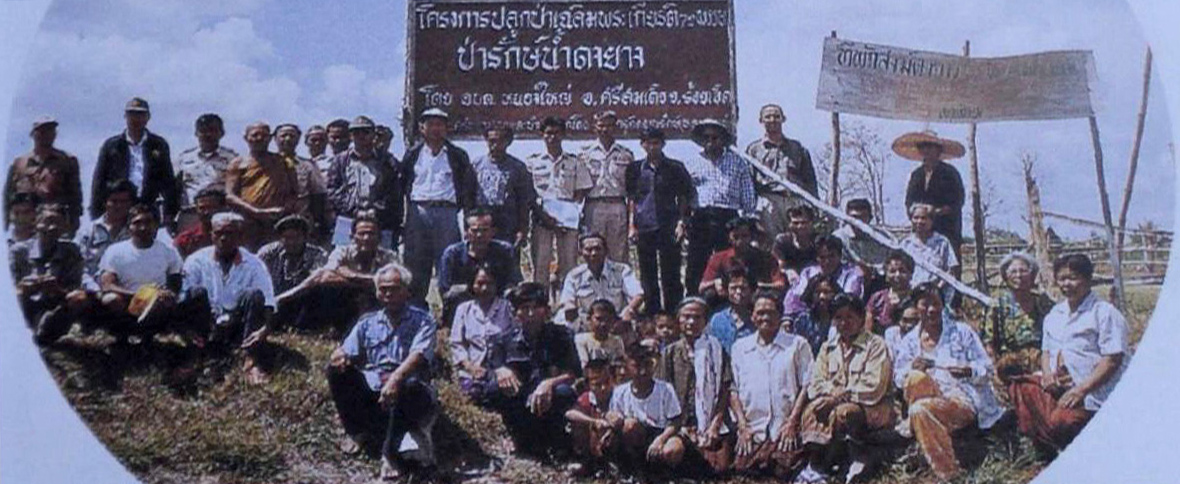 บรรพบุรุษผู้ริเริ่มร่วมพลิกผืนแผ่นดินจากแห้งแล้งกันดาร สู่อีสานเขียว.
